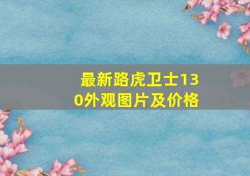 最新路虎卫士130外观图片及价格