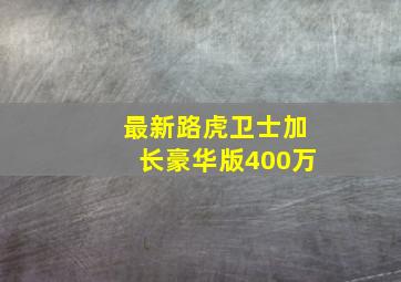 最新路虎卫士加长豪华版400万