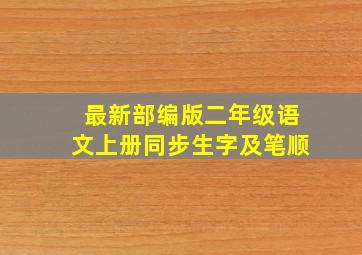 最新部编版二年级语文上册同步生字及笔顺