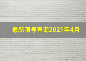 最新限号查询2021年4月