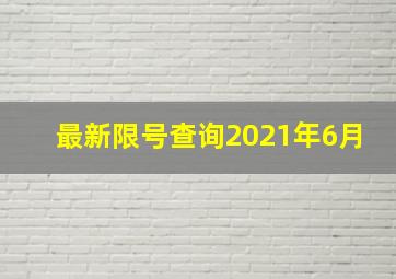 最新限号查询2021年6月