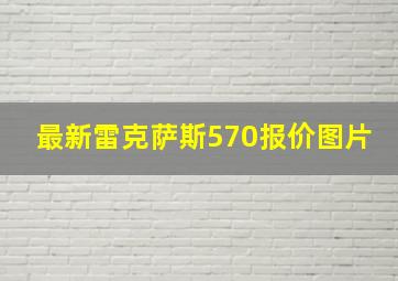 最新雷克萨斯570报价图片