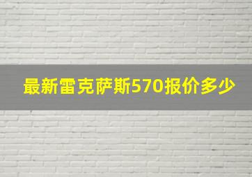 最新雷克萨斯570报价多少