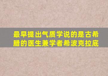 最早提出气质学说的是古希腊的医生兼学者希波克拉底