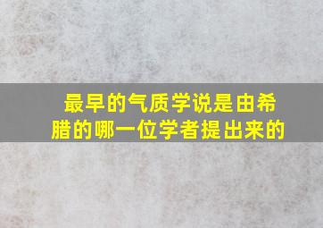 最早的气质学说是由希腊的哪一位学者提出来的