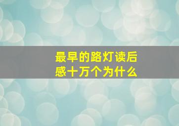 最早的路灯读后感十万个为什么