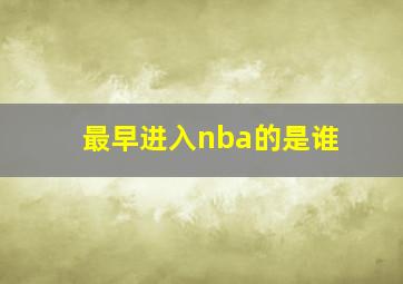 最早进入nba的是谁