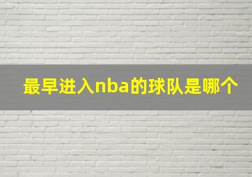 最早进入nba的球队是哪个