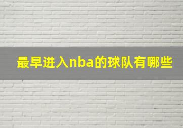 最早进入nba的球队有哪些