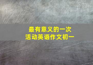 最有意义的一次活动英语作文初一