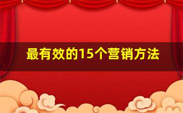 最有效的15个营销方法