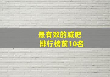 最有效的减肥排行榜前10名