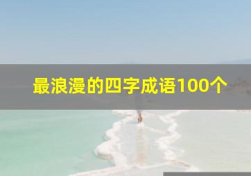 最浪漫的四字成语100个