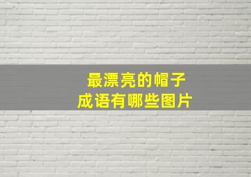 最漂亮的帽子成语有哪些图片