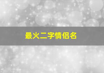 最火二字情侣名