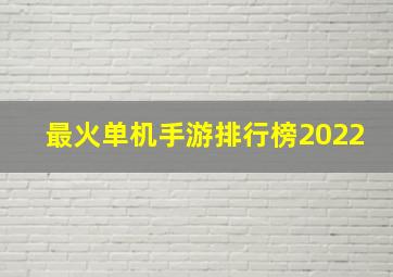 最火单机手游排行榜2022