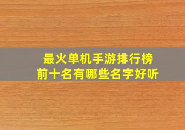 最火单机手游排行榜前十名有哪些名字好听