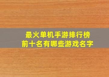 最火单机手游排行榜前十名有哪些游戏名字