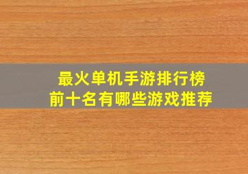 最火单机手游排行榜前十名有哪些游戏推荐