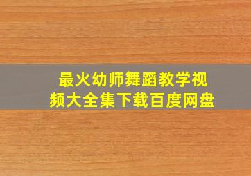 最火幼师舞蹈教学视频大全集下载百度网盘