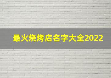 最火烧烤店名字大全2022