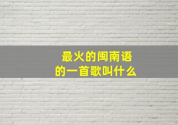 最火的闽南语的一首歌叫什么