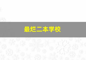 最烂二本学校