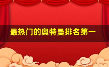 最热门的奥特曼排名第一