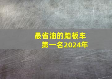 最省油的踏板车第一名2024年