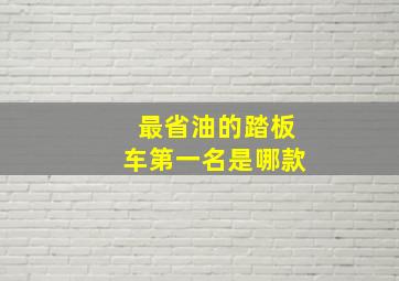 最省油的踏板车第一名是哪款