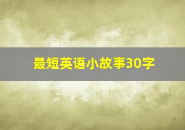 最短英语小故事30字