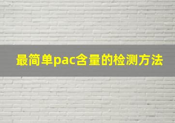 最简单pac含量的检测方法