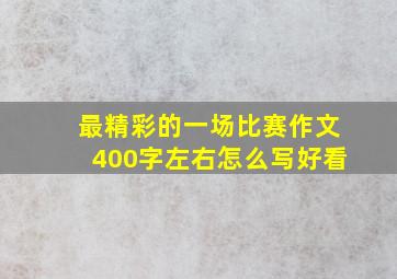 最精彩的一场比赛作文400字左右怎么写好看