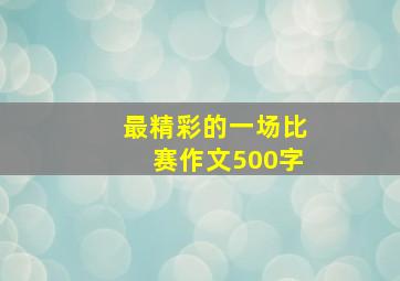 最精彩的一场比赛作文500字