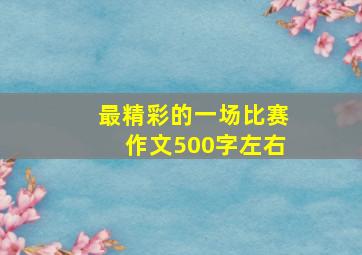 最精彩的一场比赛作文500字左右