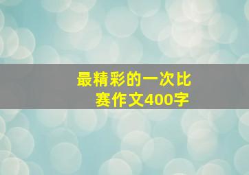 最精彩的一次比赛作文400字