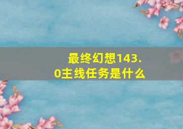 最终幻想143.0主线任务是什么