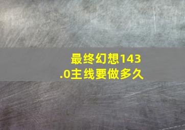 最终幻想143.0主线要做多久