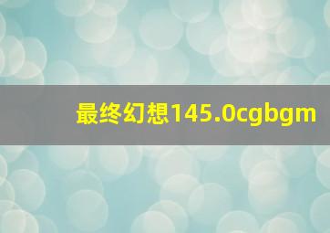 最终幻想145.0cgbgm