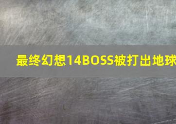 最终幻想14BOSS被打出地球