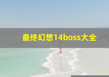 最终幻想14boss大全