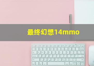 最终幻想14mmo