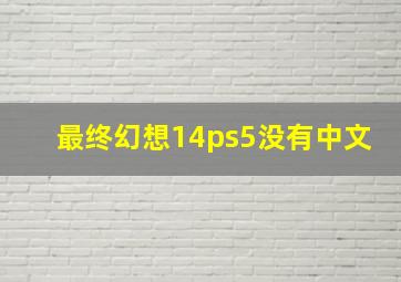 最终幻想14ps5没有中文