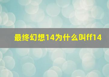 最终幻想14为什么叫ff14