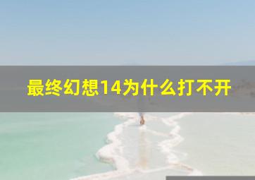 最终幻想14为什么打不开