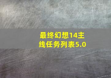 最终幻想14主线任务列表5.0