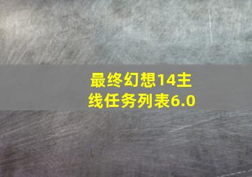 最终幻想14主线任务列表6.0