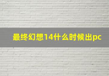 最终幻想14什么时候出pc