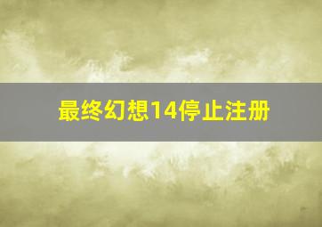 最终幻想14停止注册