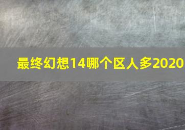 最终幻想14哪个区人多2020